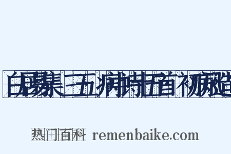 白居易集·三五·病中诗十五首·初病风造句是什么意思的图片